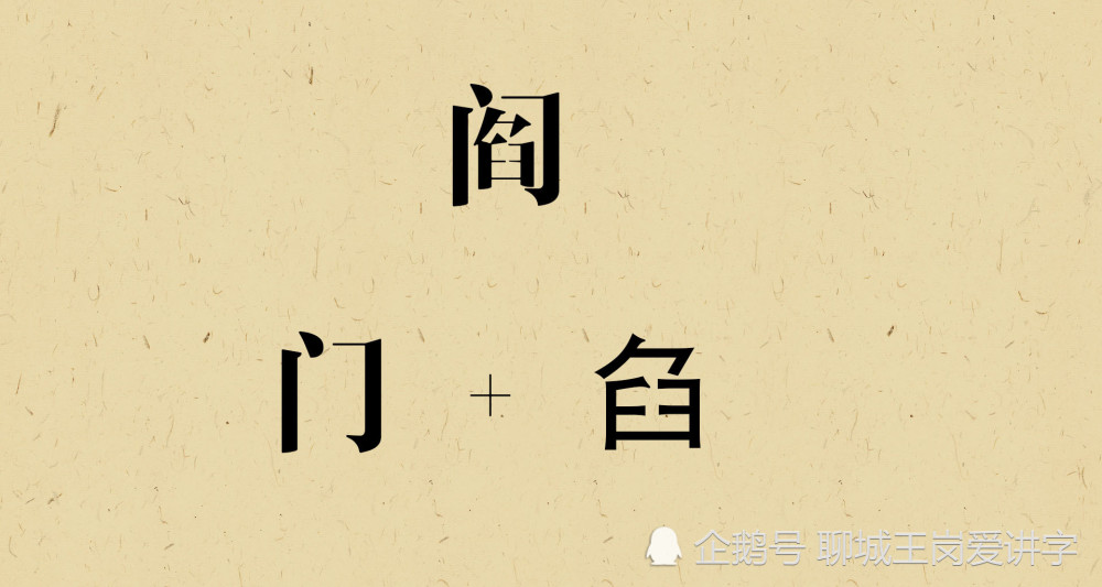 汉字|文化刨根问底：汉字“阎”和“闫”到底是不是同一个姓？