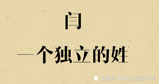文化刨根问底：汉字“阎”和“闫”到底是不是同一个姓？_腾讯新闻