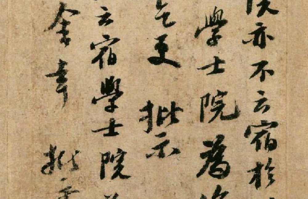 苏东坡书法归院帖