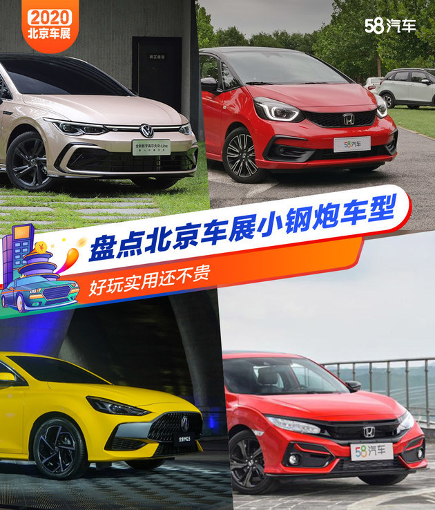 小钢炮|好玩实用还不贵 盘点北京车展小钢炮车型