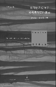 露易丝·格丽克|诺奖花落美国女诗人 “格丽克的诗意之声让个体的存在普世化”