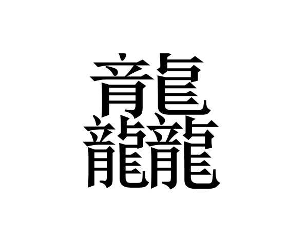 中国最复杂的汉字图片