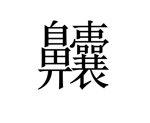 你第一眼看到这个字,会不会因为它是由三个繁体字龙组成的,而读作long