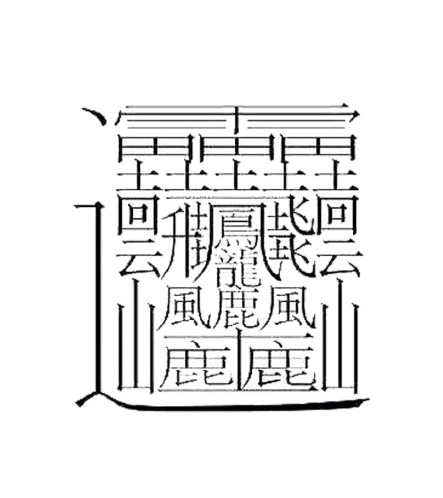 这几个最复杂的汉字,人多的时候读不出来,那就丢人了_腾讯新闻