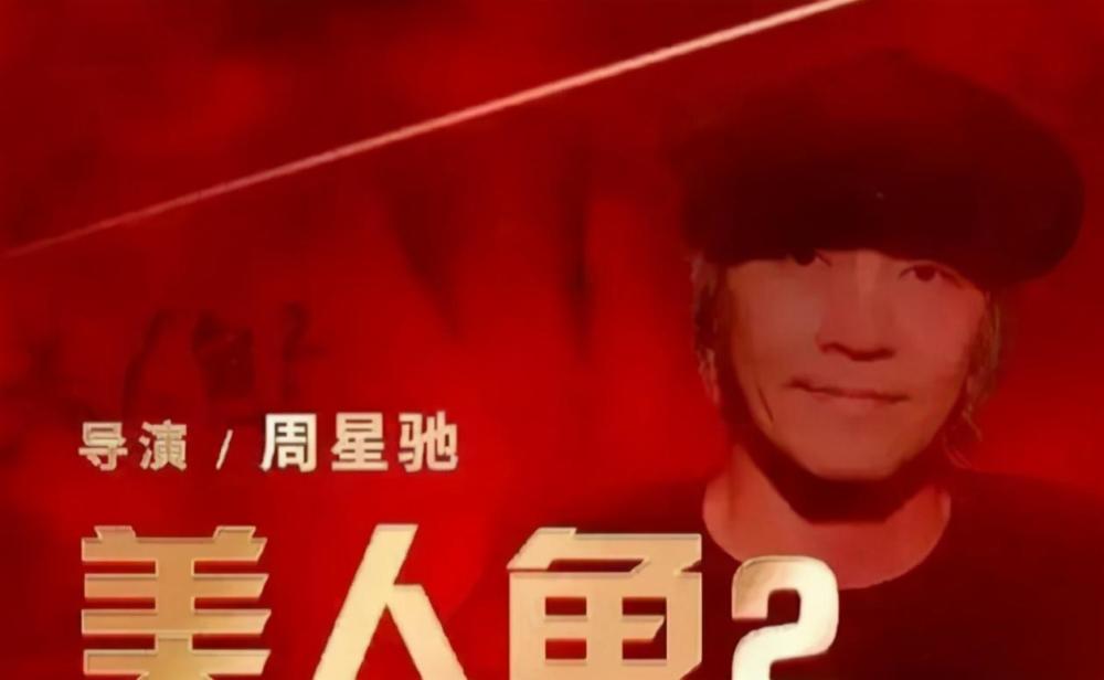 周星馳新電影《美人魚2》未播先火！
