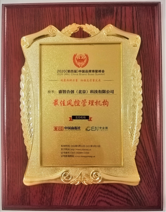 睿智科技获得中国品牌博鳌峰会“最佳风控管理机构”奖项