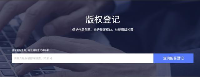 新網(wǎng)上線版權(quán)登記服務(wù)