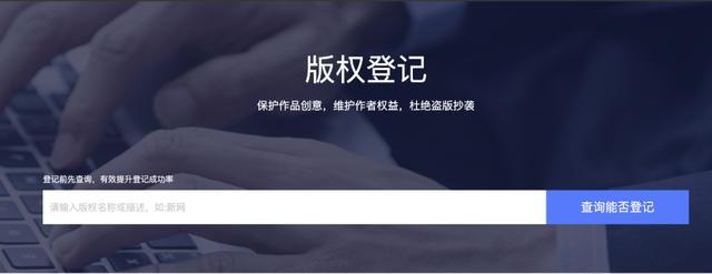 新网上线版权登记服务