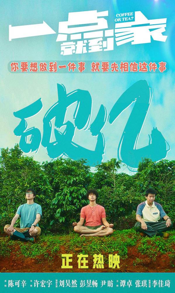 《一點就到家》票房破億