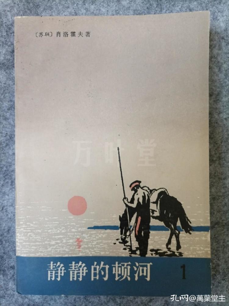 静静的顿河|《静静的顿河》人民文学88版与56版差异比较