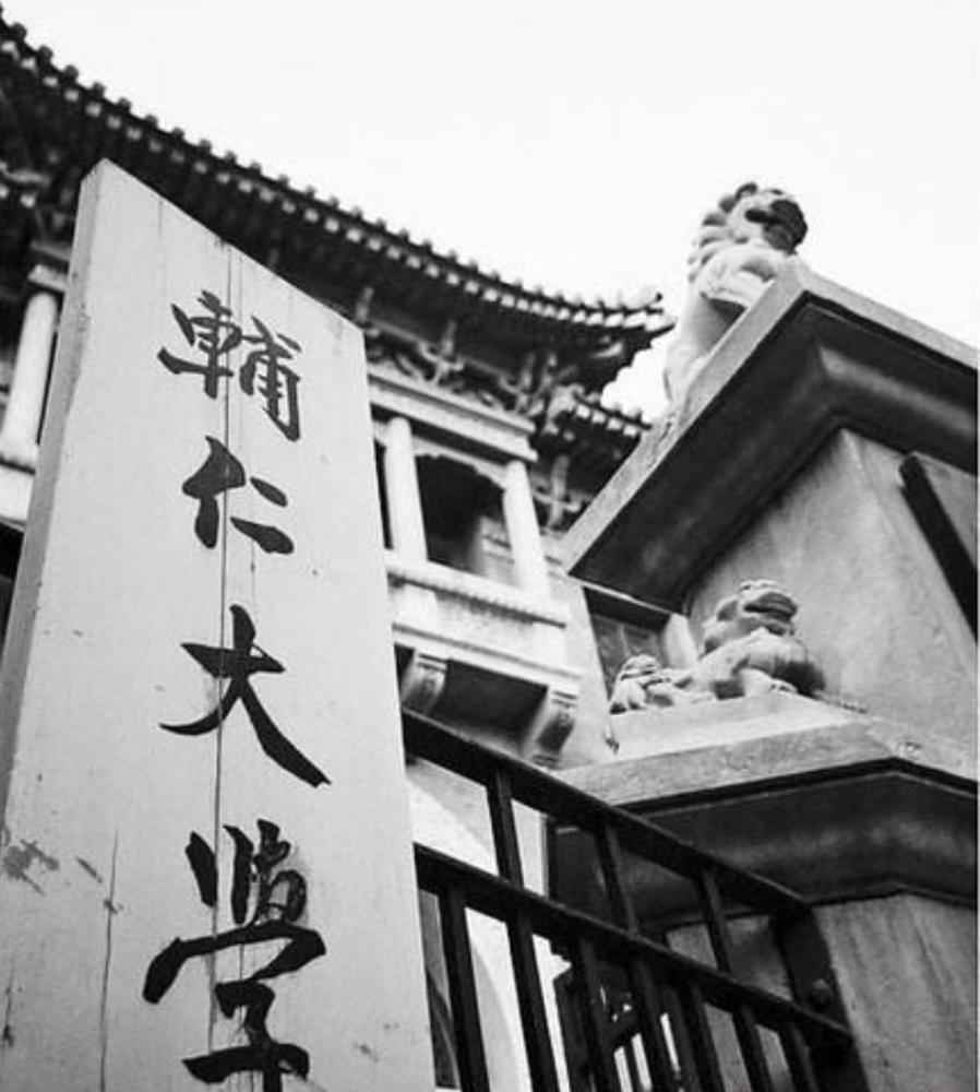 燕京大学|民国北平四大名校，如今只剩清华和北京，另外两所消失的叫什么？