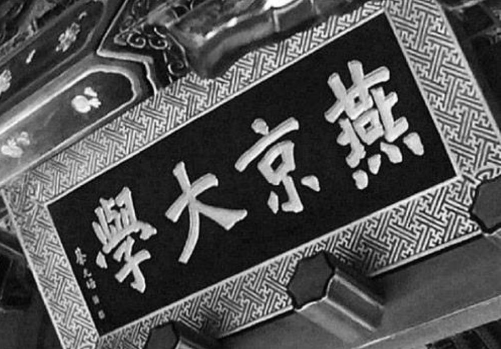 燕京大学|民国北平四大名校，如今只剩清华和北京，另外两所消失的叫什么？