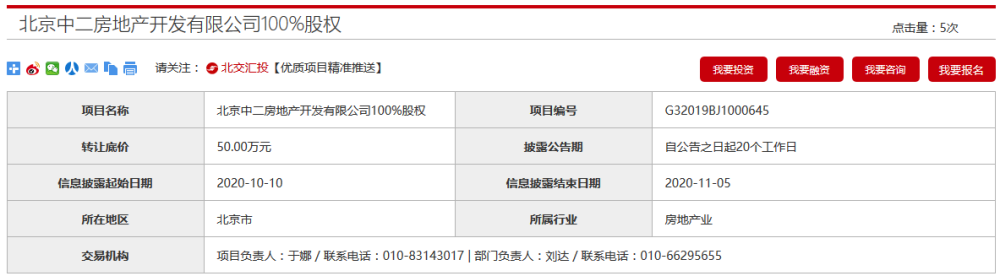 中国建筑集团|中国建筑拟50万元转让北京中二房地产100％股权