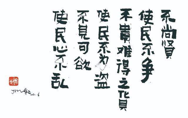 不尚贤,使民不争;不贵难得之货,使民不为盗;不见可欲,使民心不乱.