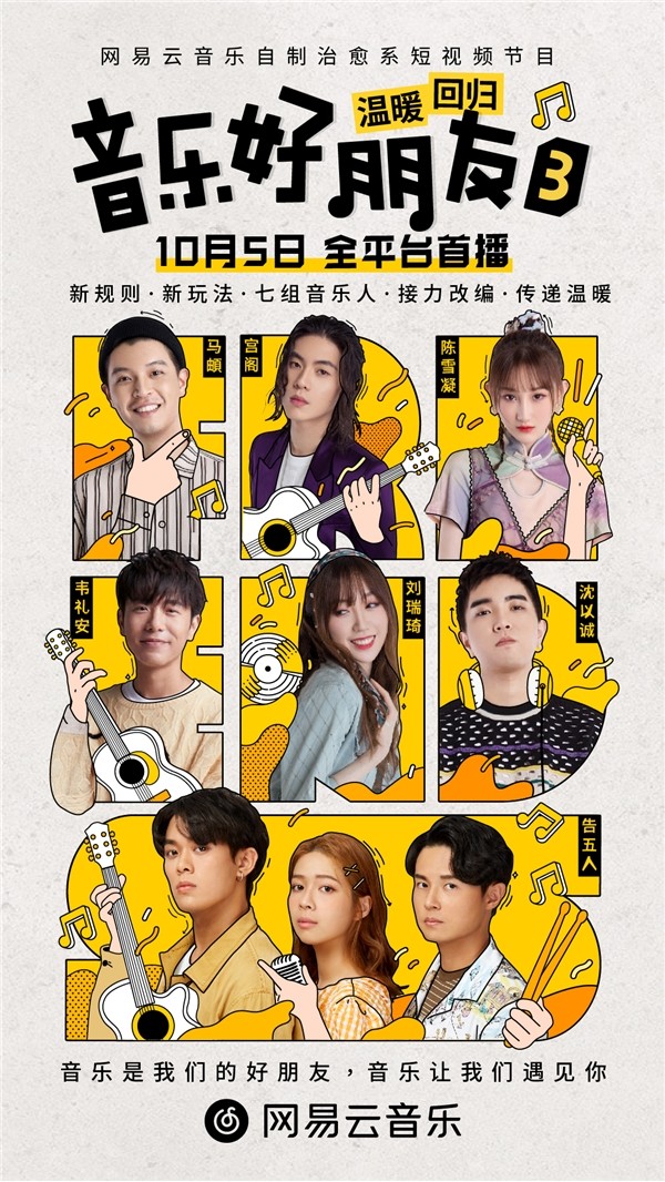马頔韦礼安刘瑞琦沈以诚告五人宫阁加盟网易云音乐音乐好朋友温暖上线