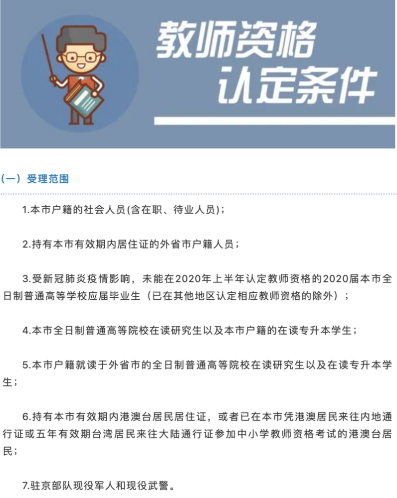 中小学教师|北京：2020年秋季中小学教师资格认定今天开始网报
