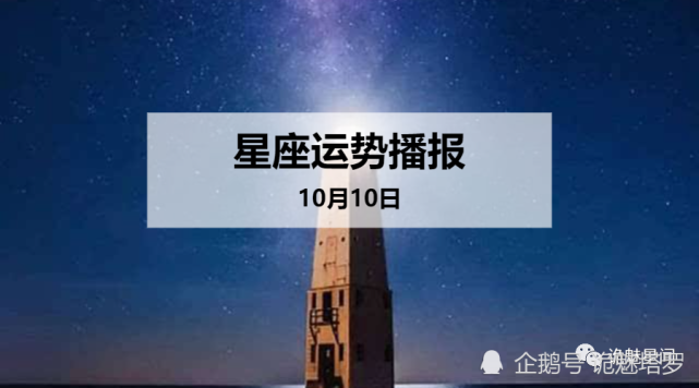 日运 12星座年10月10日运势播报 财运 运势 十二星座 今日运势 白羊座