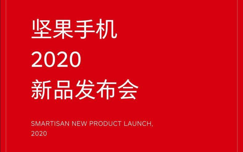 坚果新机将在10月20日发布