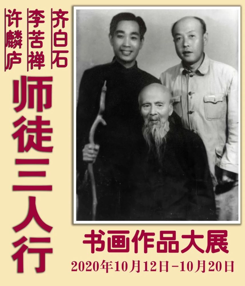 齐白石|齐白石、李苦禅、许麟庐书画作品大展