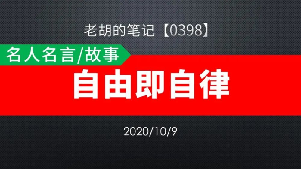 胡记 0398 名人名言 故事85 自由即自律 腾讯新闻