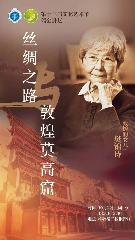 敦煌的女儿樊锦诗下周一将做客瑞金讲坛