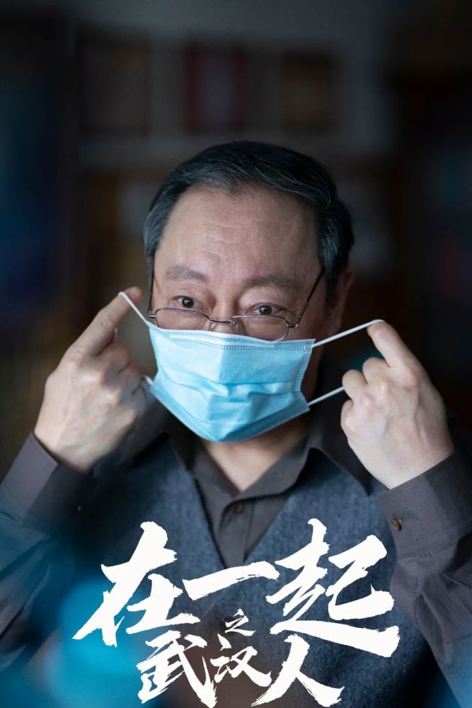 抗疫剧《在一起》感动收官 倪大红出演《武汉人》令人泪目