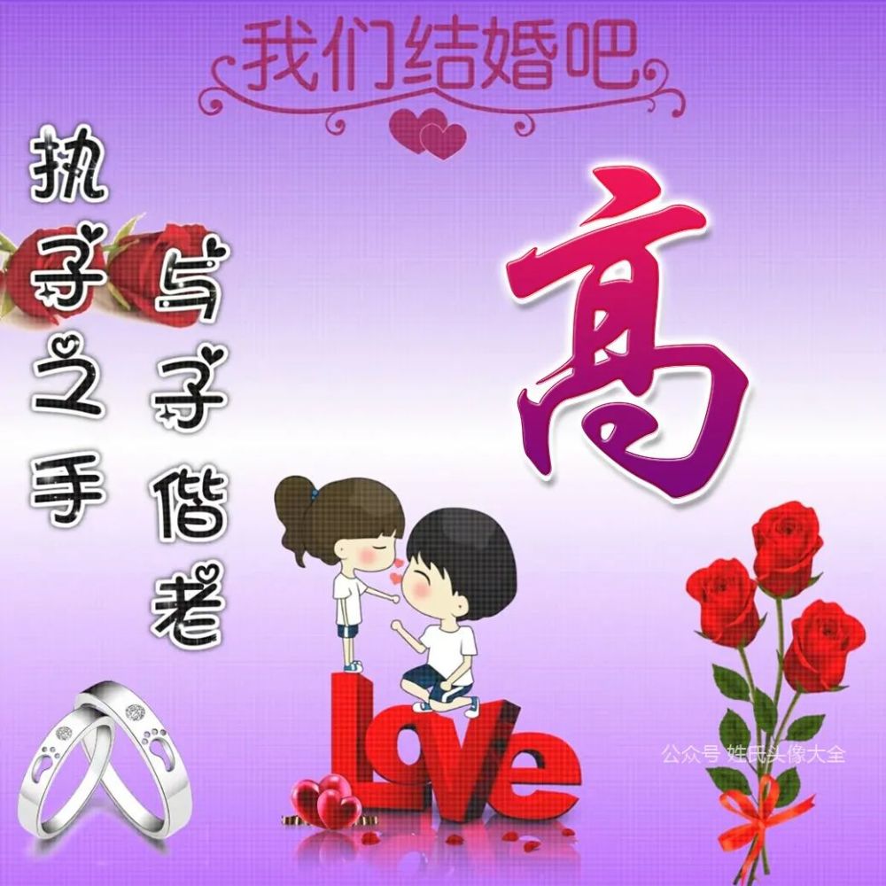 520leve爱情姓氏头像丨太甜蜜了执子之手与子偕老