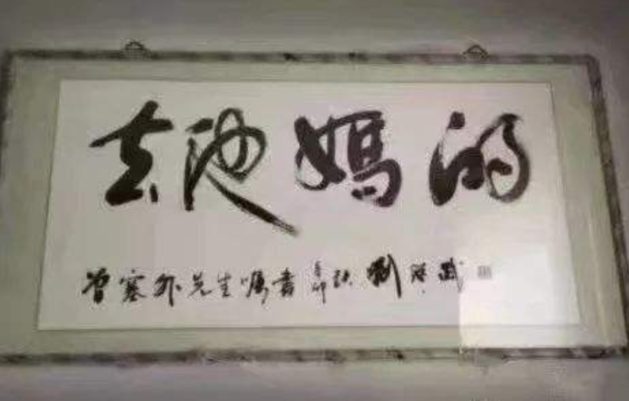 书法|办公室几幅容易看走眼的书法，不要乱读，小心在领导面前出洋相