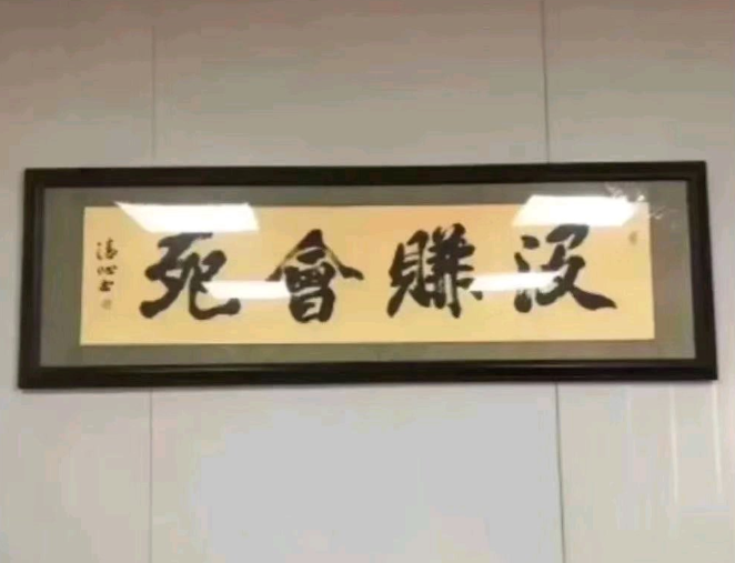 书法|办公室几幅容易看走眼的书法，不要乱读，小心在领导面前出洋相