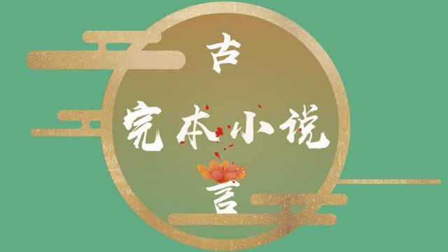 完本古言推荐 神医嫁到 权臣闲妻 林氏荣华 都好看 腾讯新闻