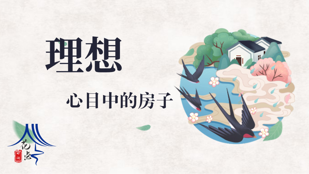 我心目中理想的房子