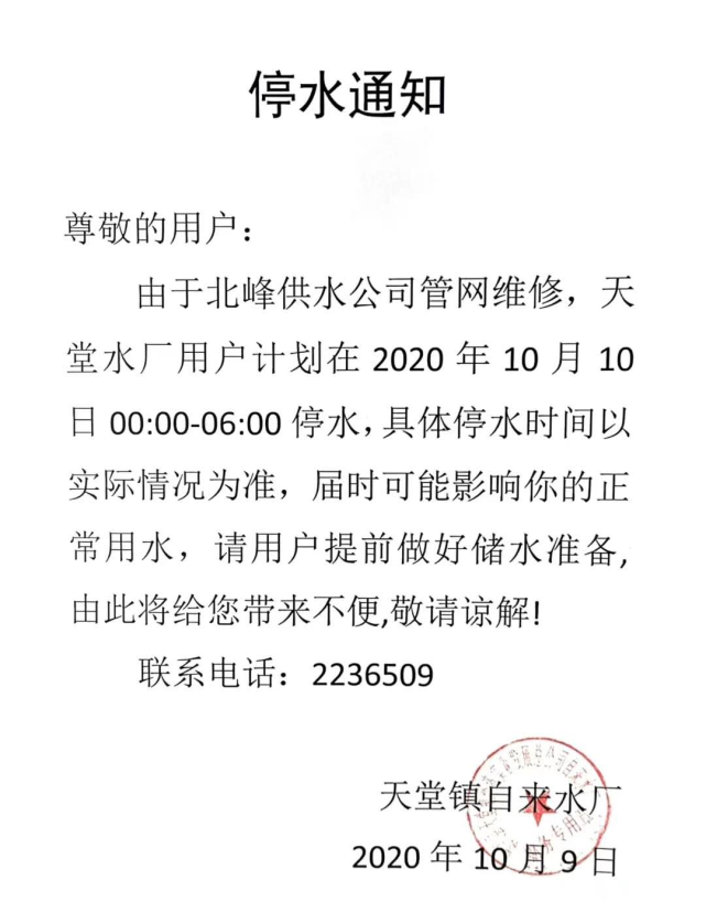 å¤©å ‚é•‡è‡ªæ¥æ°´åŽ‚å'å‡ºåœæ°´é€šçŸ¥ è‡ªæ¥æ°´åŽ‚ å¤©å ‚