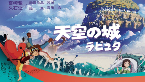 天空之城 宫崎骏 久石让动漫视听主题音乐会来啦 腾讯网