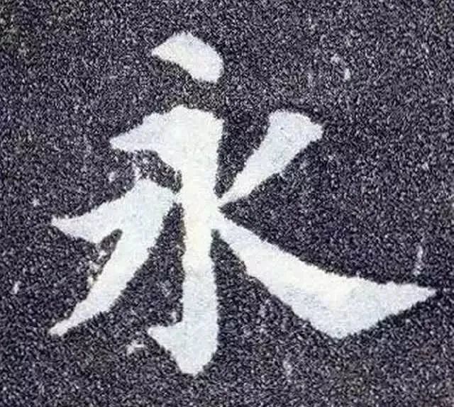 楷书|练好这10个字，你书法就稍有小成了！