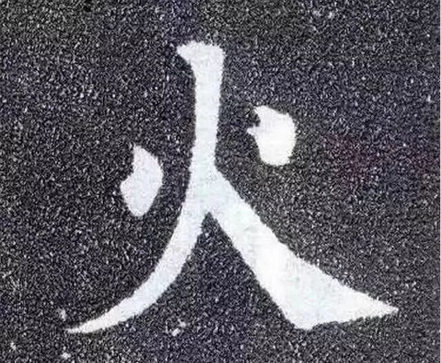 楷书|练好这10个字，你书法就稍有小成了！