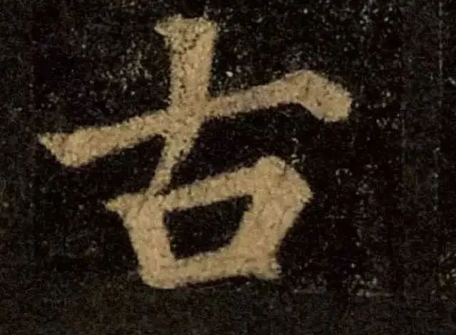 楷书|练好这10个字，你书法就稍有小成了！