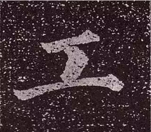 楷书|练好这10个字，你书法就稍有小成了！