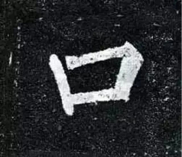 楷书|练好这10个字，你书法就稍有小成了！