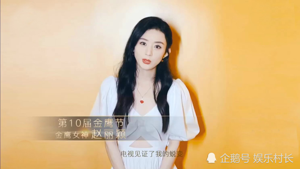 中国电视金鹰奖|赵丽颖金鹰节宣传片出炉，金鹰奖投票更新，颖宝却远落后她人或难获奖