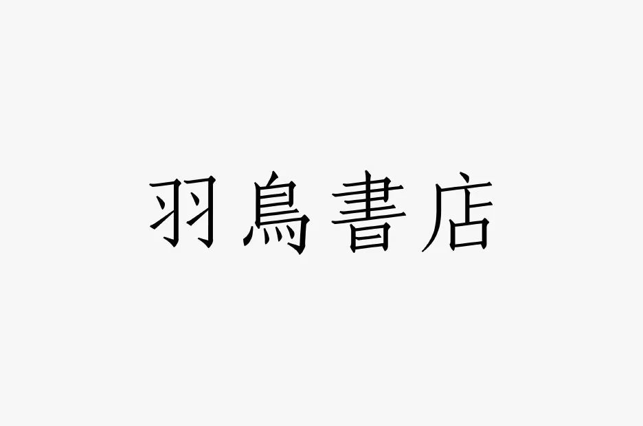 无印良品|日本设计大师原研哉，2020新作来拉！还有超多设计作品整理赶快收藏！