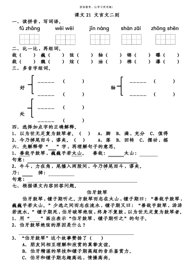 哉(嗚呼哀哉) 巍(巍峨) 弦(琴絃) 軸(軸線) 錦(錦繡) 曝(曝曬)栽(栽種