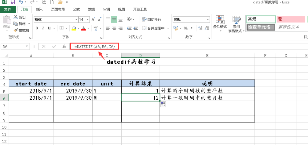 excel函数学习,datedif函数,日期计算的利器