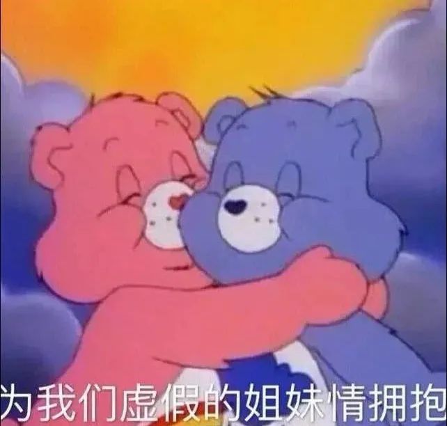 因为自己也有对她们做出过这种表情,哈哈哈这是"塑料姐妹情"实锤了吧
