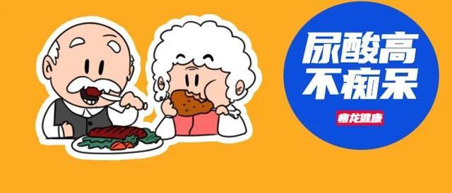尿酸高|医生说：尿酸高的人，不容易痴呆，肉还是要吃的