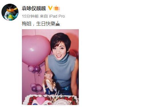 苍井空|梅艳芳57岁冥诞，袁咏仪11年间10年为她庆生：梅姐，生日快乐