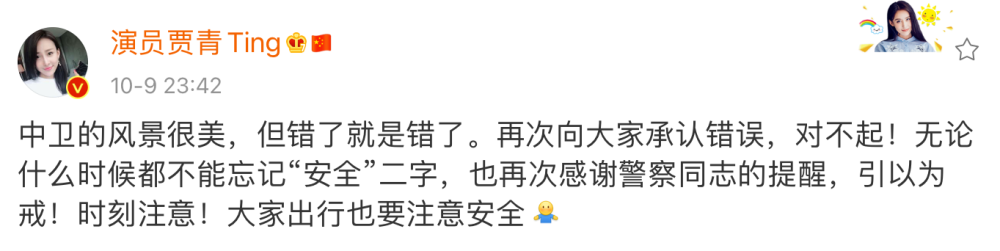 道路交通安全法|涉嫌违反道路交通安全法，演员贾青删博道歉，沈梦辰也牵连其中