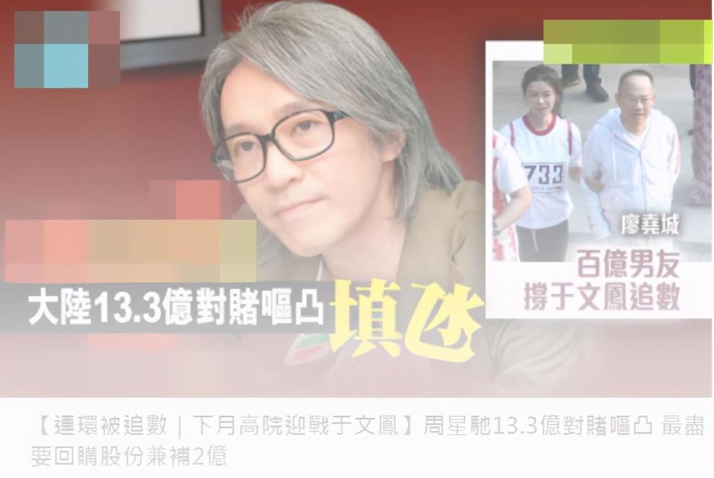 周星驰|港媒曝周星驰被金主和前女友连环追债，涉及金额逾2.7亿港元