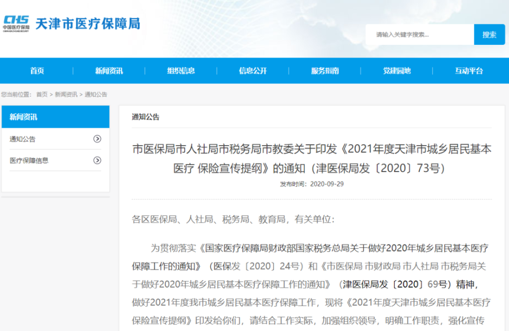 日前,市医保局联合多部门印发《2021年度天津市城乡居民基本医疗保险