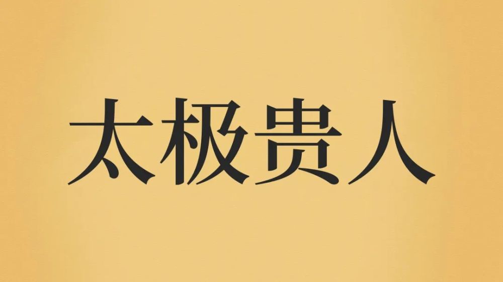 八字里有太极