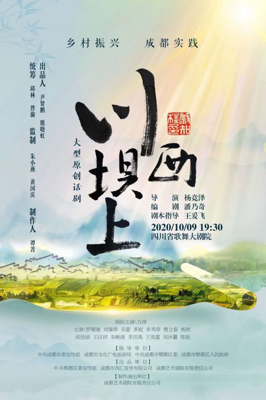 川西坝上|话剧《川西坝上》上演 讲述成都郫都乡村振兴故事